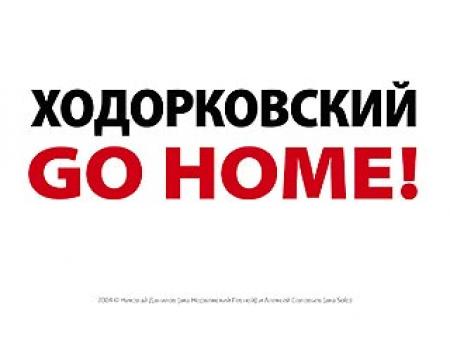 Ходорковский, go home